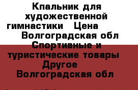 Кпальник для художественной гимнастики › Цена ­ 18 000 - Волгоградская обл. Спортивные и туристические товары » Другое   . Волгоградская обл.